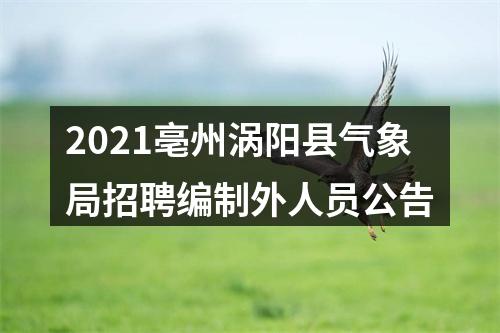2021亳州涡阳县气象局招聘编制外人员公告 图片