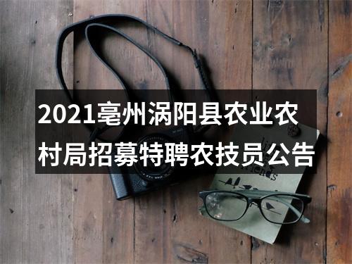 2021亳州涡阳县农业农村局招募特聘农技员公告 图片