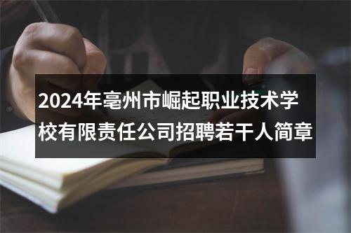 2024年亳州市崛起职业技术学校有限责任公司招聘若干人简章 图片