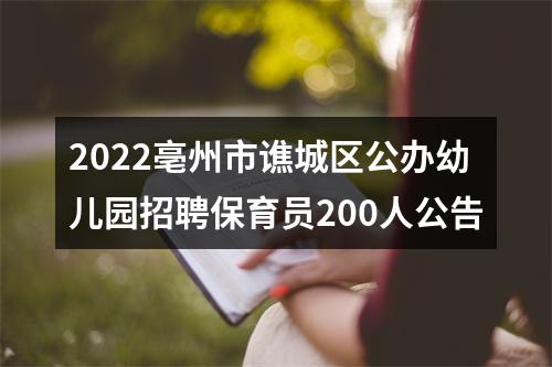2022亳州市谯城区公办幼儿园招聘保育员200人公告 图片