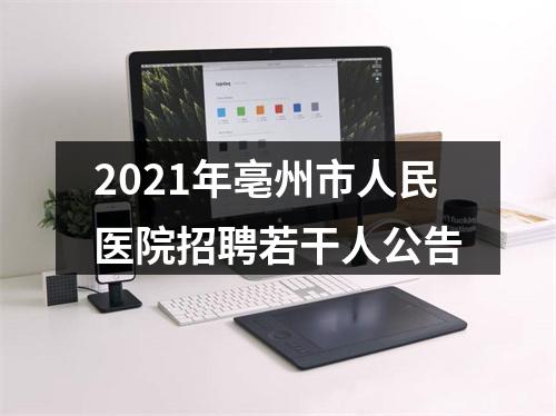 2021年亳州市人民医院招聘若干人公告 图片