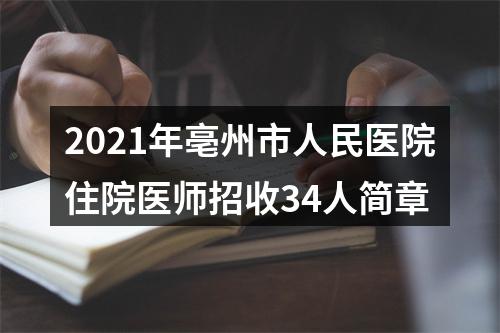 2021年亳州市人民医院住院医师招收34人简章 图片