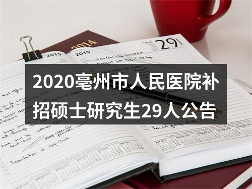 2020亳州市人民医院补招硕士研究生29人公告 图片