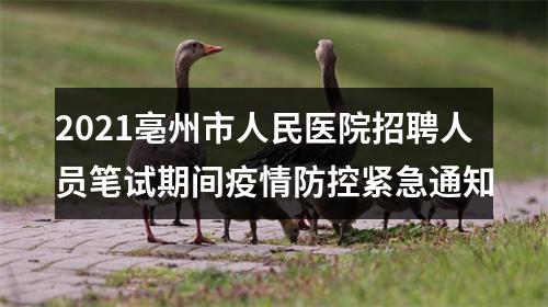 2021亳州市人民医院招聘人员笔试期间疫情防控紧急通知 图片