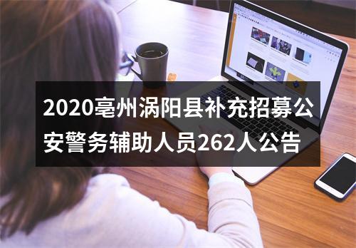 2020亳州涡阳县补充招募公安警务辅助人员262人公告 图片