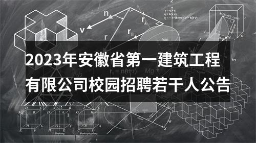2023年安徽省第一建筑工程有限公司校园招聘若干人公告 图片