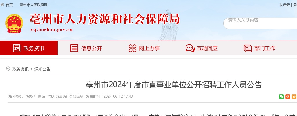 2024年亳州市市直事业单位公开招聘13人公告 图片