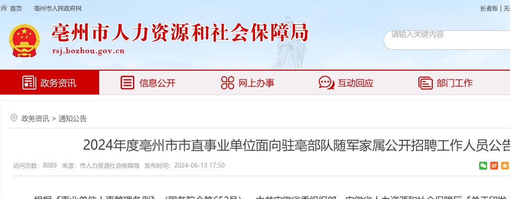 2024年亳州市市直事业单位面向驻亳部队随军家属招聘公告 图片