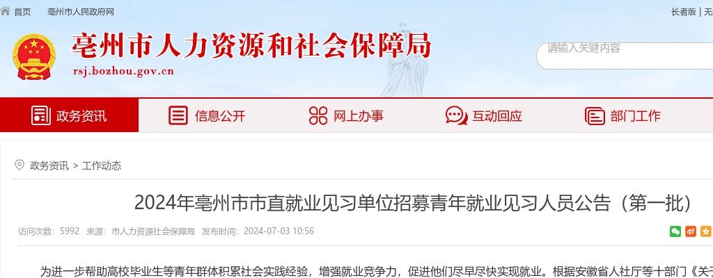 2024年亳州市市直就业见习单位招募青年就业见习人员公告（第一批） 图片
