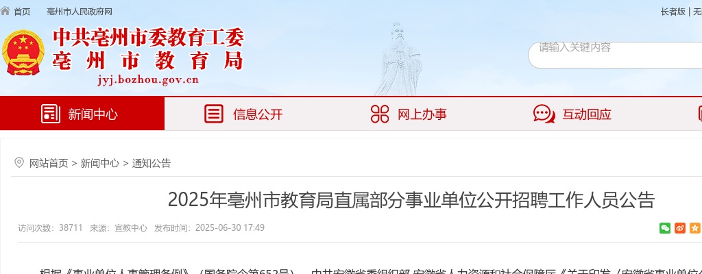 2025年亳州市教育局直属部分事业单位公开招聘39人公告 图片