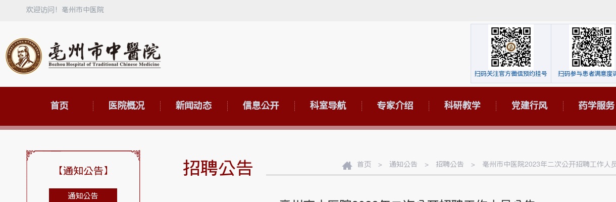 2023年亳州市中医院二次招聘工作人员53人公告 图片
