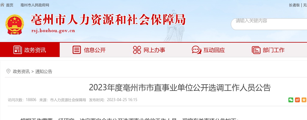 2023安徽亳州市市直事业单位选调4人公告 图片