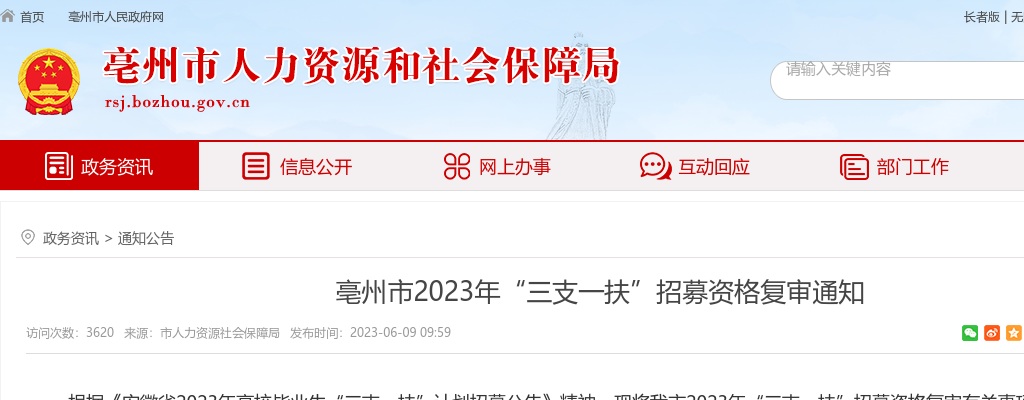 2023安徽亳州市“三支一扶”招募资格复审通知 图片