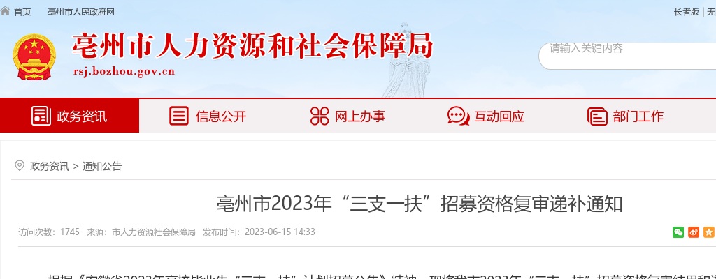 2023安徽亳州市“三支一扶”招募资格复审递补通知 图片