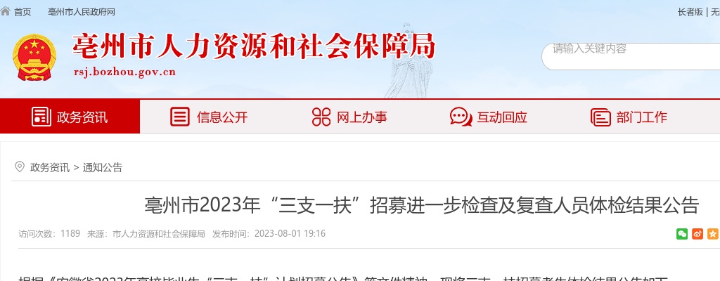 2023安徽亳州市“三支一扶”招募进一步检查及复查人员体检结果公告 图片