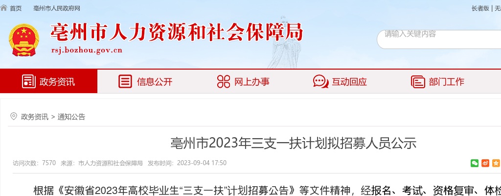 2023年亳州市三支一扶计划拟招募人员公示 图片
