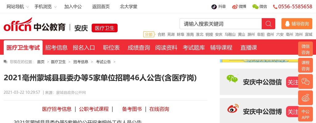 2021亳州蒙城县委办等5家单位招聘46人公告 图片