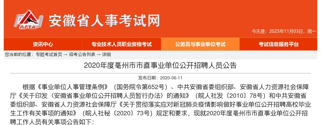 2020亳州市市直事业单位招聘81人公告 图片