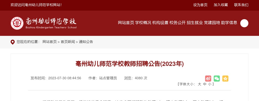 2023亳州幼儿师范学校教师招聘18人公告 图片